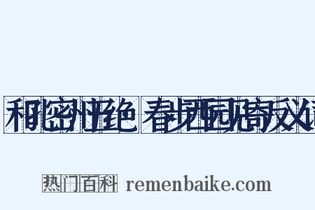 和孔密州五绝·春步西园见寄反义词是什么意思的图片